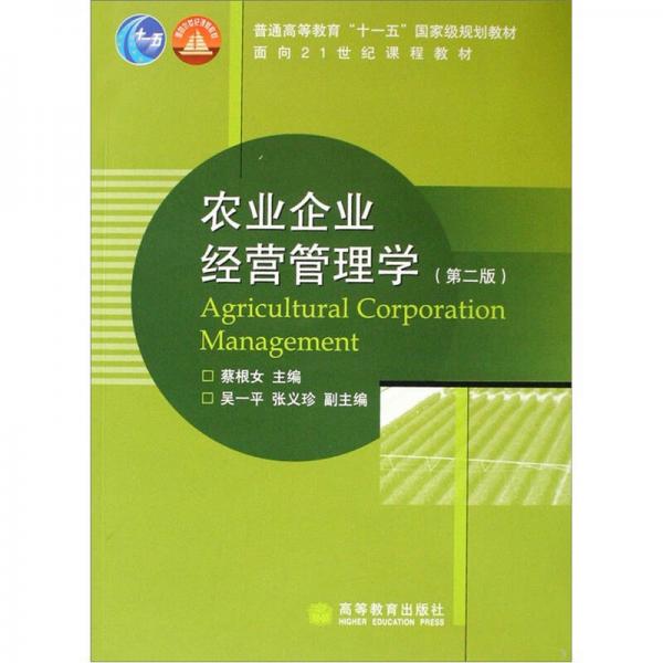 農(nóng)業(yè)企業(yè)經(jīng)營管理學(xué)（第2版）