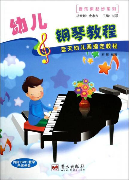音乐家起步系列·蓝天幼儿园指定教程：幼儿钢琴教程