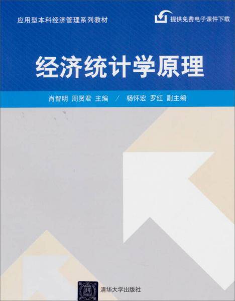 經(jīng)濟統(tǒng)計學原理/應(yīng)用型本科經(jīng)濟管理系列教材