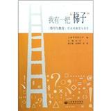 我有一把“梯子”:《符號與教育》引出的教育與符號
