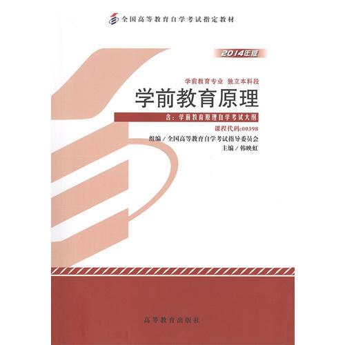 自考教材 學(xué)前教育原理（2014年版）自學(xué)考試教材