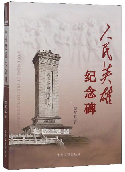人民英雄紀(jì)念碑
