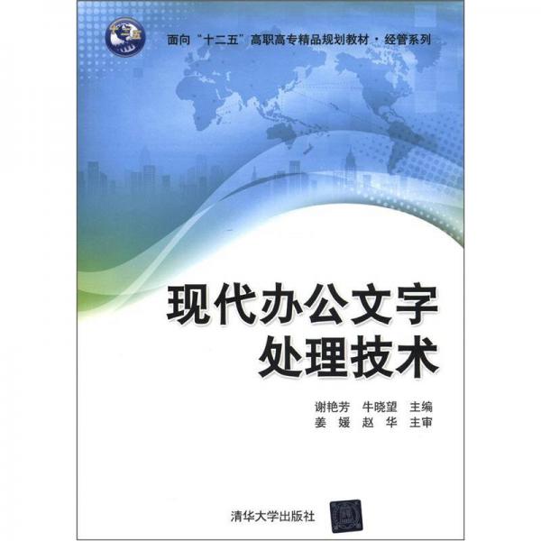 面向“十二五”高職高專精品規(guī)劃教材·經(jīng)管系列：現(xiàn)代辦公文字處理技術(shù)