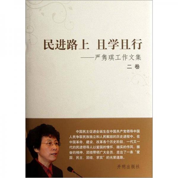 民進(jìn)路上且學(xué)且行：嚴(yán)雋琪工作文集（2卷）