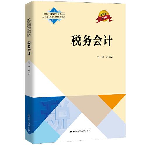 稅務(wù)會(huì)計(jì)（）