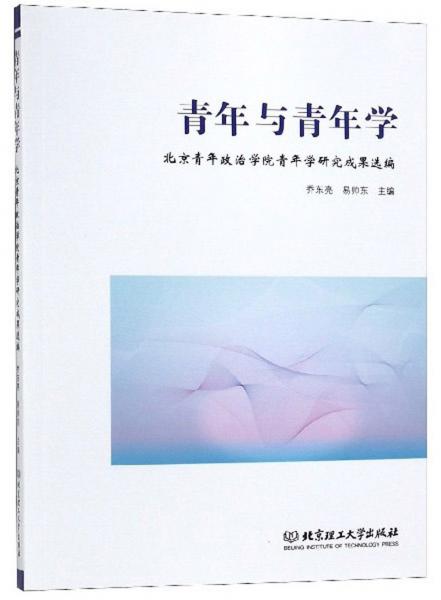青年與青年學(xué)：北京青年政治學(xué)院青年學(xué)研究成果選編