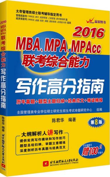 2016年MBA、MPA、MPAcc联考综合能力写作高分指南（第8版）