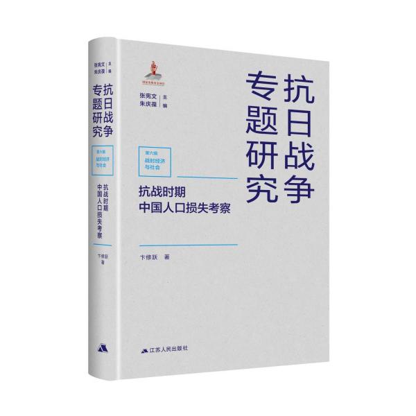 抗戰(zhàn)時期中國人口損失考察（抗日戰(zhàn)爭專題研究）