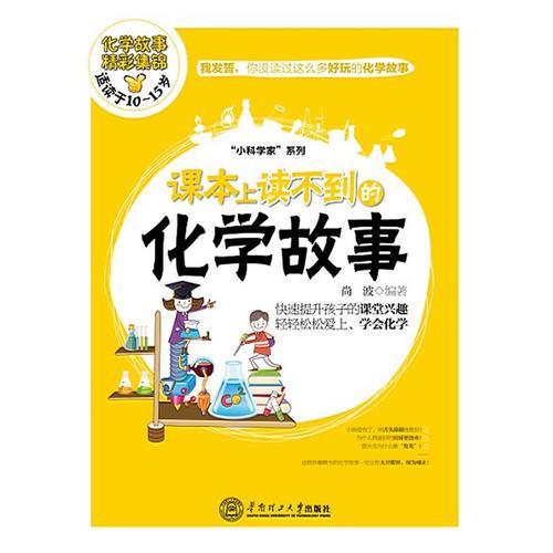 課本上讀不到的化學(xué)故事（好玩有趣的科學(xué)知識，快速提升小孩課堂興趣，讓孩子輕松愛上化學(xué)、學(xué)會化學(xué)，適合10至15歲讀者閱讀）