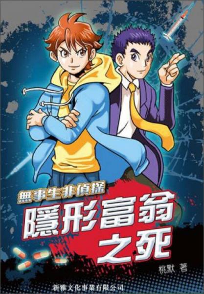 隱形富翁之死