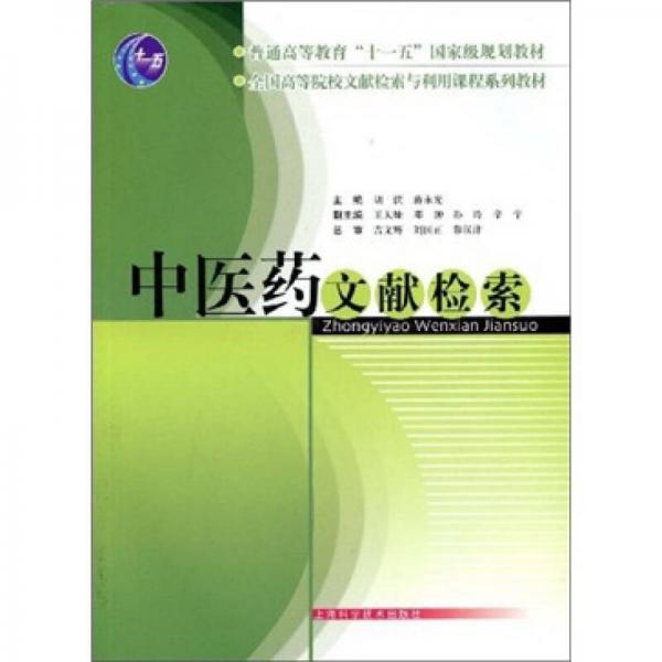 中醫(yī)藥文獻(xiàn)檢索