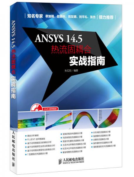 ANSYS 14.5热流固耦合实战指南