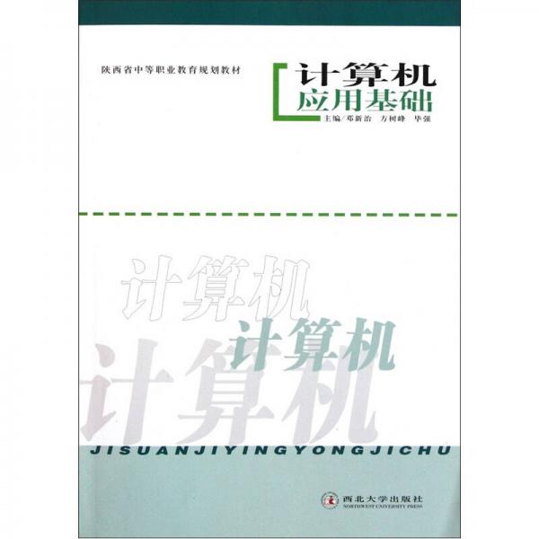 陜西省中等職業(yè)教育規(guī)劃教材：計(jì)算機(jī)應(yīng)用基礎(chǔ)