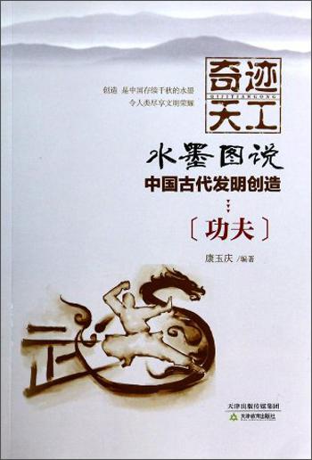 奇跡天工.水墨圖說中國古代發(fā)明創(chuàng)造 功夫