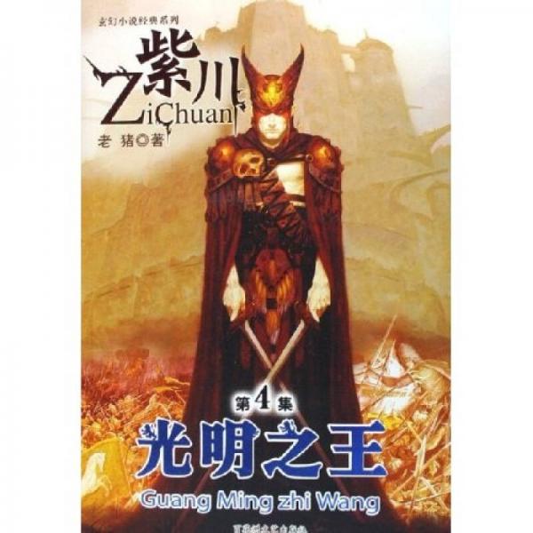 紫川（4）：光明之王