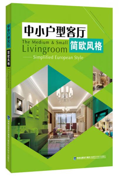 中小戶型客廳 簡歐風(fēng)格