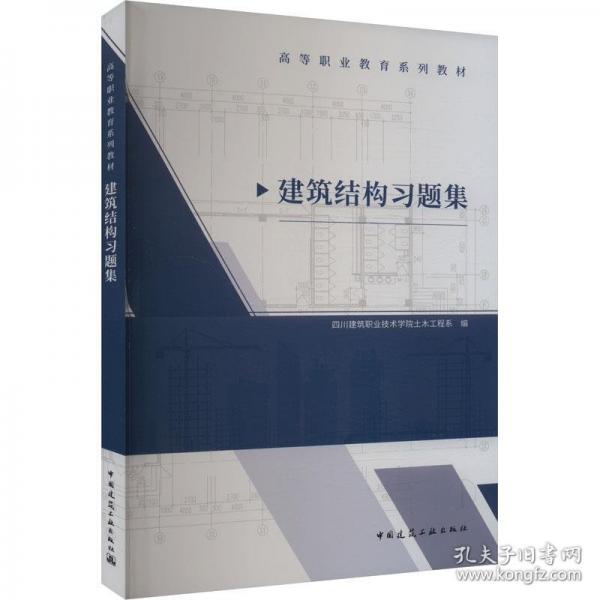 建筑結(jié)構(gòu)習(xí)題集