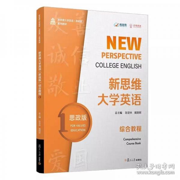 新思維大學(xué)英語 思政版