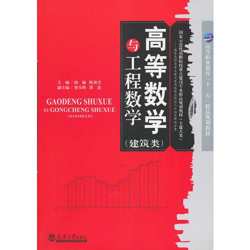 高等數(shù)學(xué)與工程數(shù)學(xué)（建筑類）