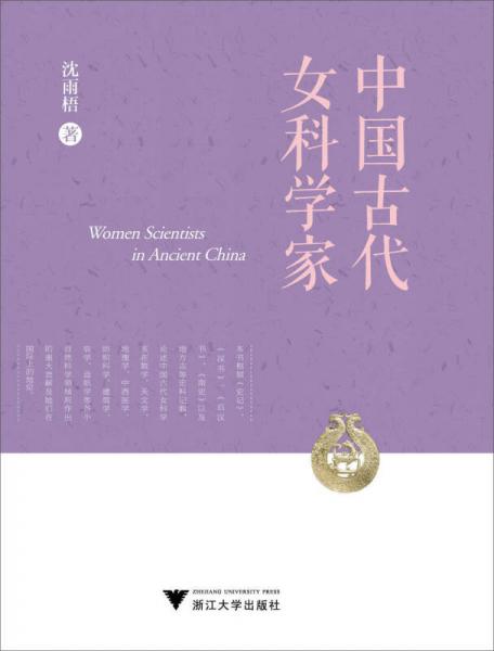 中國(guó)古代女科學(xué)家