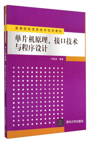 單片機原理接口技術(shù)與程序設(shè)計/高等院校信息技術(shù)規(guī)劃教材