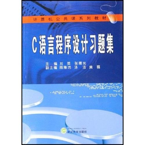 C語言程序設(shè)計習題集——計算機公共課系列教材