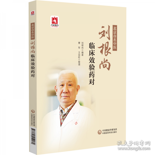 北京市名中醫(yī)劉根尚臨床效驗藥對