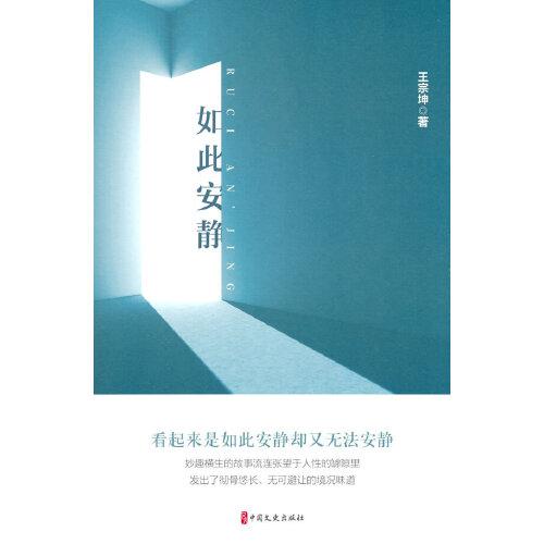 如此安靜（銳勢力·名家小說集）