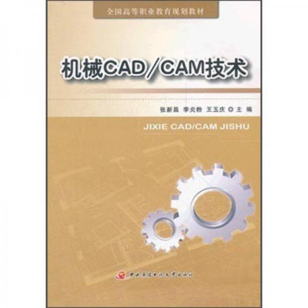 機(jī)械CAD/CAM技術(shù)