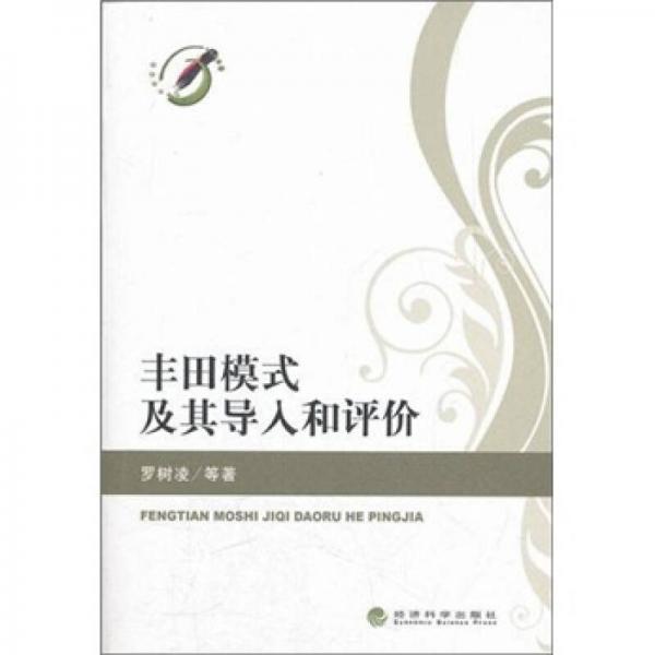 豐田模式及其導入和評價