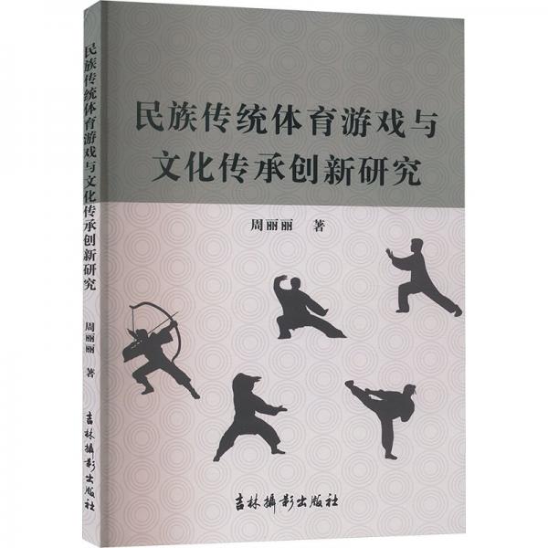 民族傳統(tǒng)體育游戲與傳承創(chuàng)新研究 教學(xué)方法及理論 周麗麗 新華正版