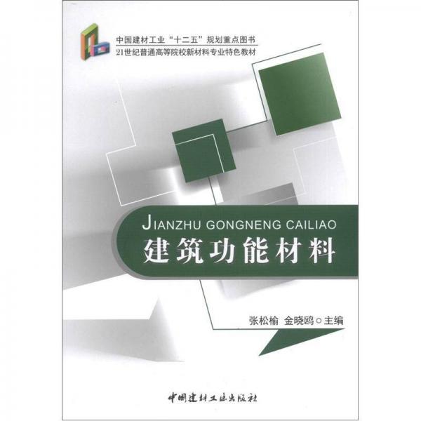 21世纪普通高等院校新材料专业特色教材：建筑功能材料