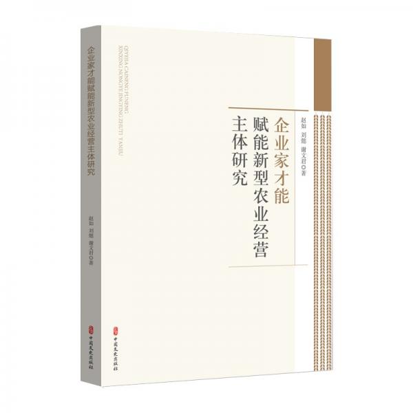 企業(yè)家才能賦能新型農(nóng)業(yè)經(jīng)營主體研究 經(jīng)濟(jì)理論、法規(guī) 趙如//劉懿//謝文君| 新華正版