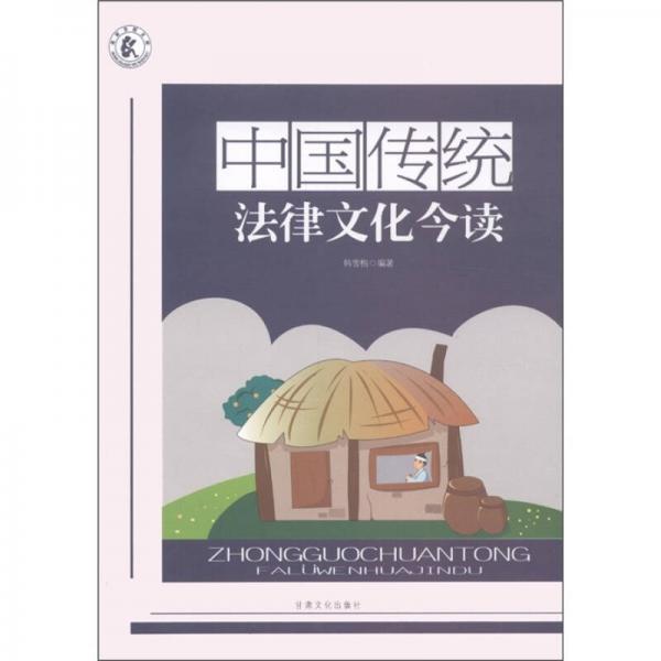 中國(guó)傳統(tǒng)法律文化今讀