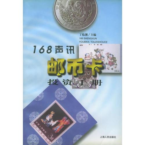 168声讯邮币卡投资手册