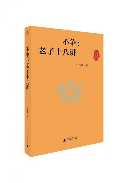 不爭：老子十八講（世界觀）