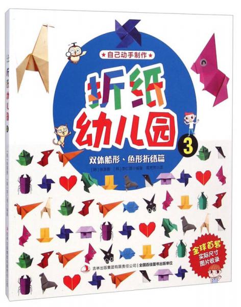 折紙幼兒園3：雙體船形、魚形折紙篇
