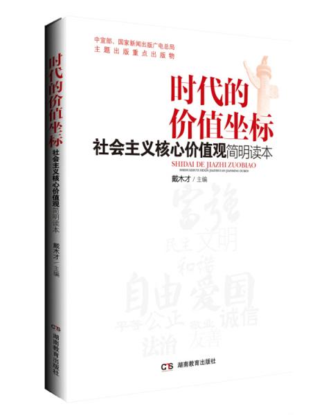 時代的價值坐標(biāo)——社會主義核心價值觀簡明讀本