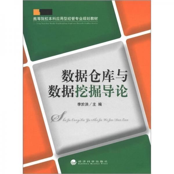 高等院校本科应用型经管专业规划教材：数据仓库与数据挖掘导论