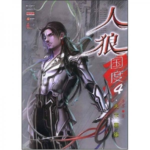 人狼國度4:天下英雄