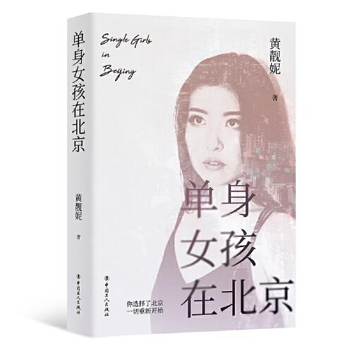 单身女孩在北京