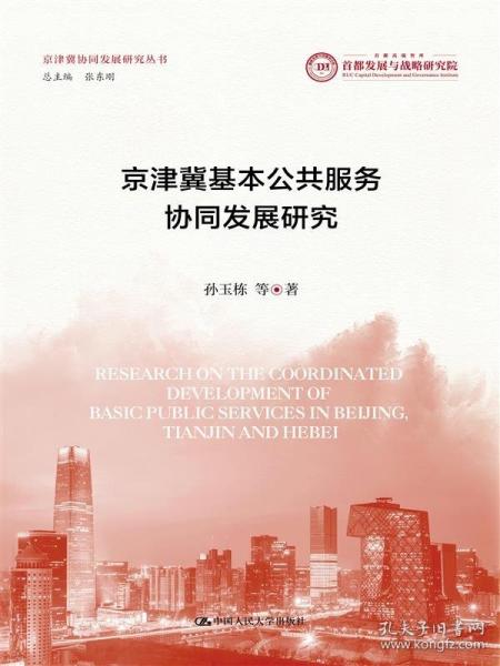 京津冀基本公共服務(wù)協(xié)同發(fā)展研究