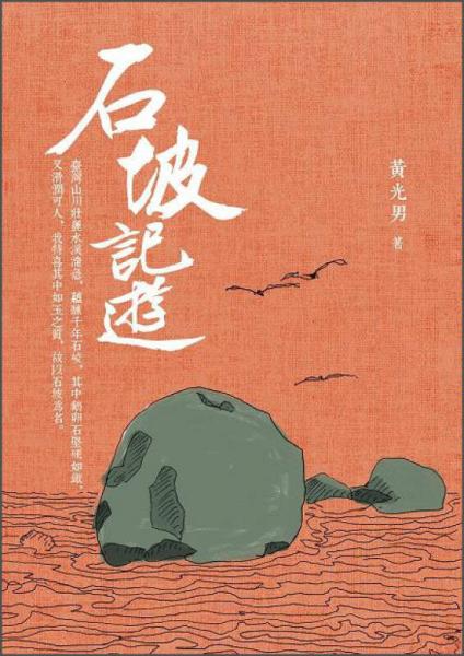 石坡记遊