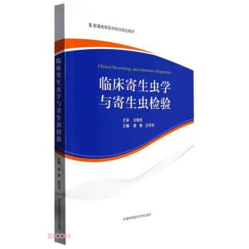 臨床寄生蟲學(xué)與寄生蟲檢驗(yàn)