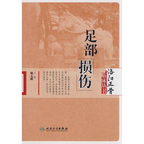 洛陽(yáng)正骨臨床叢書(shū)·足部損傷