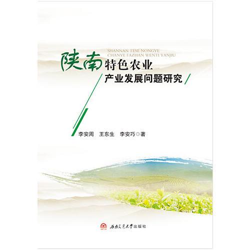 陜南特色農(nóng)業(yè)產(chǎn)業(yè)發(fā)展問題研究