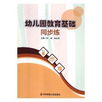 幼兒園教育基礎(chǔ)同步練