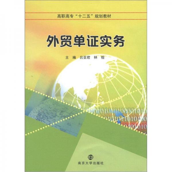 高職高?！笆濉币?guī)劃教材：外貿(mào)單證實務
