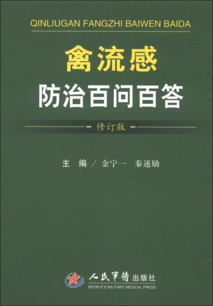禽流感防治百問百答（修訂版）