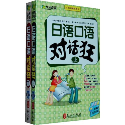 日语口语对话狂（上下册）附光盘/赠60元学习卡需网上下载